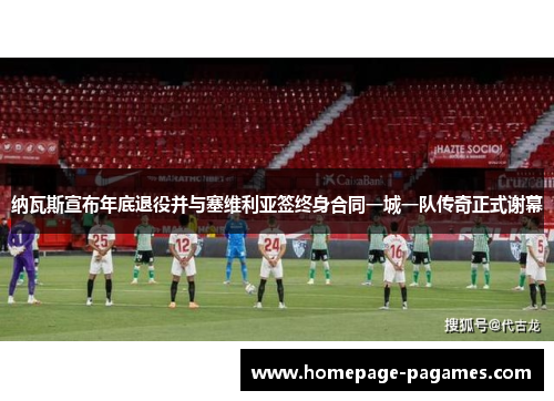 纳瓦斯宣布年底退役并与塞维利亚签终身合同一城一队传奇正式谢幕 纳瓦斯宣布年底退役并与塞维利亚签终身合同一城一队传奇正式谢幕