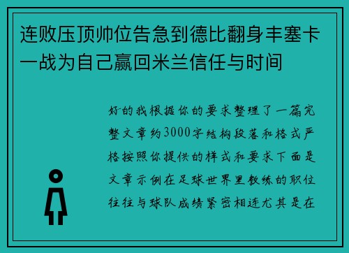 连败压顶帅位告急到德比翻身丰塞卡一战为自己赢回米兰信任与时间 连败压顶帅位告急到德比翻身丰塞卡一战为自己赢回米兰信任与时间