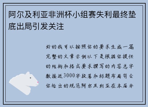 阿尔及利亚非洲杯小组赛失利最终垫底出局引发关注 阿尔及利亚非洲杯小组赛失利最终垫底出局引发关注