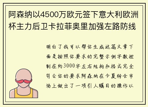 阿森纳以4500万欧元签下意大利欧洲杯主力后卫卡拉菲奥里加强左路防线 阿森纳以4500万欧元签下意大利欧洲杯主力后卫卡拉菲奥里加强左路防线