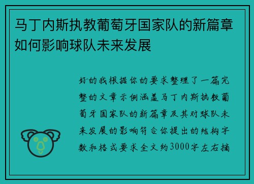 马丁内斯执教葡萄牙国家队的新篇章如何影响球队未来发展 马丁内斯执教葡萄牙国家队的新篇章如何影响球队未来发展