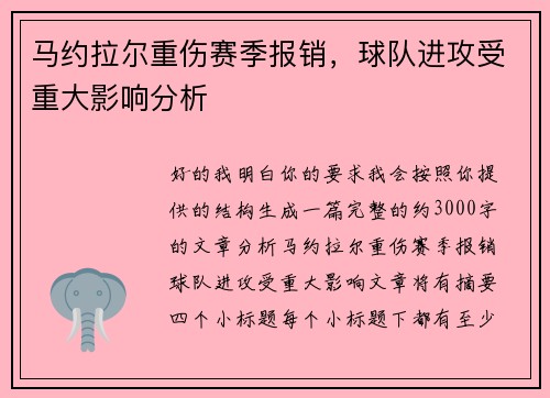 马约拉尔重伤赛季报销,球队进攻受重大影响分析 马约拉尔重伤赛季报销,球队进攻受重大影响分析