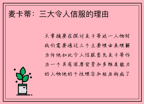 麦卡蒂:三大令人信服的理由 麦卡蒂:三大令人信服的理由