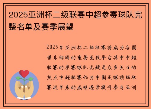 2025亚洲杯二级联赛中超参赛球队完整名单及赛季展望