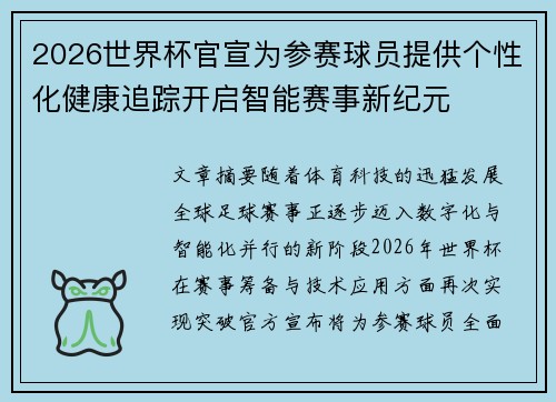 2026世界杯官宣为参赛球员提供个性化健康追踪开启智能赛事新纪元 2026世界杯官宣为参赛球员提供个性化健康追踪开启智能赛事新纪元
