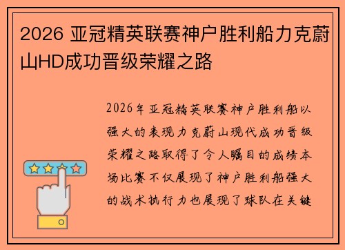 2026 亚冠精英联赛神户胜利船力克蔚山HD成功晋级荣耀之路
