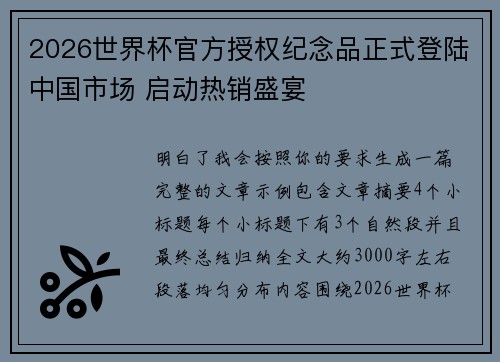 2026世界杯官方授权纪念品正式登陆中国市场 启动热销盛宴 2026世界杯官方授权纪念品正式登陆中国市场 启动热销盛宴