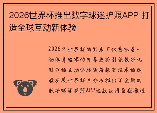 2026世界杯推出数字球迷护照APP 打造全球互动新体验 2026世界杯推出数字球迷护照APP 打造全球互动新体验