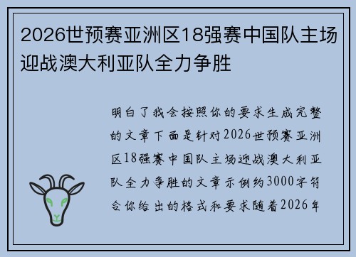 2026世预赛亚洲区18强赛中国队主场迎战澳大利亚队全力争胜