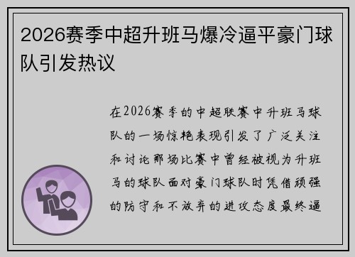 2026赛季中超升班马爆冷逼平豪门球队引发热议