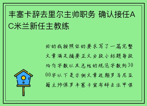 丰塞卡辞去里尔主帅职务 确认接任AC米兰新任主教练 丰塞卡辞去里尔主帅职务 确认接任AC米兰新任主教练