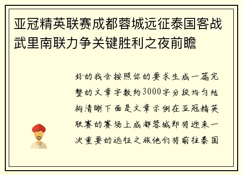 亚冠精英联赛成都蓉城远征泰国客战武里南联力争关键胜利之夜前瞻 亚冠精英联赛成都蓉城远征泰国客战武里南联力争关键胜利之夜前瞻