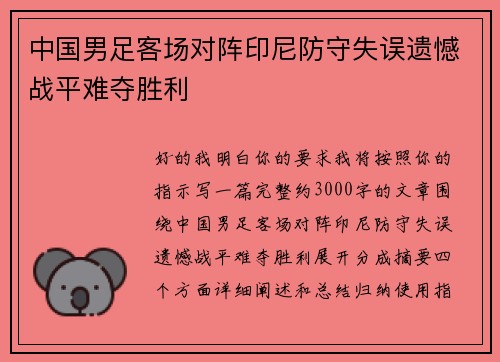 中国男足客场对阵印尼防守失误遗憾战平难夺胜利 中国男足客场对阵印尼防守失误遗憾战平难夺胜利