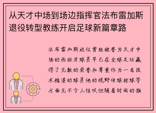 从天才中场到场边指挥官法布雷加斯退役转型教练开启足球新篇章路 从天才中场到场边指挥官法布雷加斯退役转型教练开启足球新篇章路