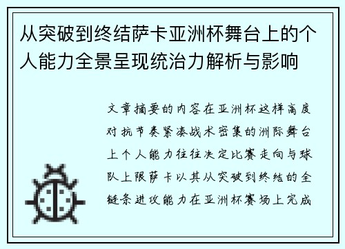 从突破到终结萨卡亚洲杯舞台上的个人能力全景呈现统治力解析与影响