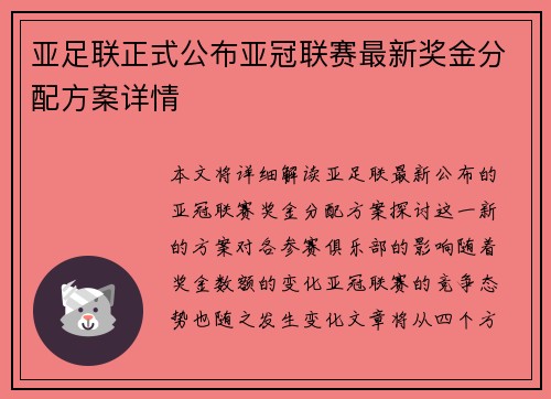 亚足联正式公布亚冠联赛最新奖金分配方案详情 亚足联正式公布亚冠联赛最新奖金分配方案详情