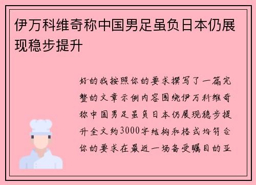 伊万科维奇称中国男足虽负日本仍展现稳步提升 伊万科维奇称中国男足虽负日本仍展现稳步提升
