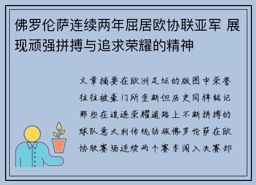 佛罗伦萨连续两年屈居欧协联亚军 展现顽强拼搏与追求荣耀的精神