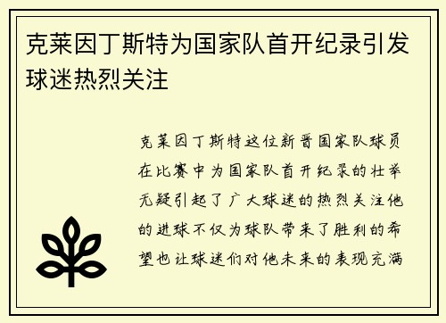 克莱因丁斯特为国家队首开纪录引发球迷热烈关注