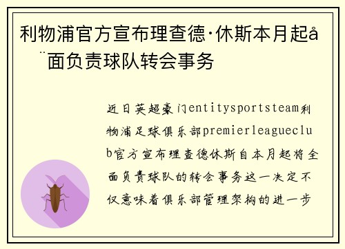 利物浦官方宣布理查德·休斯本月起全面负责球队转会事务 利物浦官方宣布理查德·休斯本月起全面负责球队转会事务