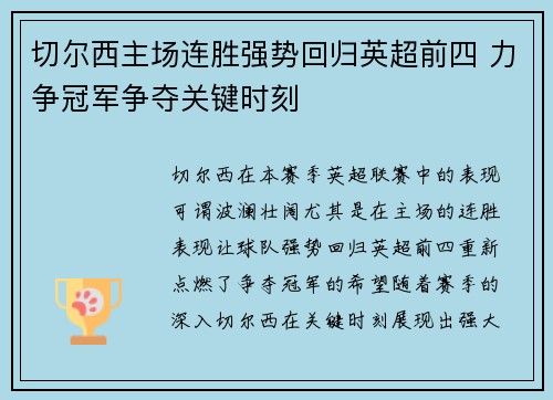 切尔西主场连胜强势回归英超前四 力争冠军争夺关键时刻 切尔西主场连胜强势回归英超前四 力争冠军争夺关键时刻