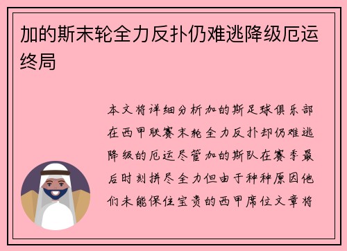 加的斯末轮全力反扑仍难逃降级厄运终局 加的斯末轮全力反扑仍难逃降级厄运终局