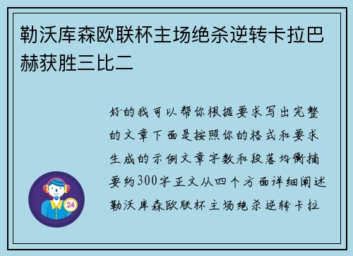勒沃库森欧联杯主场绝杀逆转卡拉巴赫获胜三比二 勒沃库森欧联杯主场绝杀逆转卡拉巴赫获胜三比二