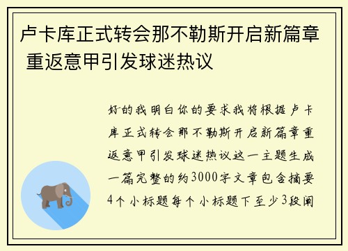 卢卡库正式转会那不勒斯开启新篇章 重返意甲引发球迷热议 卢卡库正式转会那不勒斯开启新篇章 重返意甲引发球迷热议