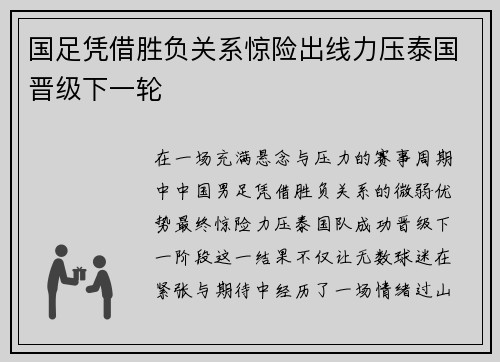 国足凭借胜负关系惊险出线力压泰国晋级下一轮 国足凭借胜负关系惊险出线力压泰国晋级下一轮