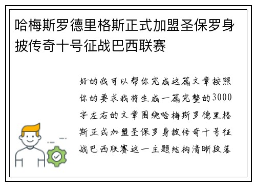 哈梅斯罗德里格斯正式加盟圣保罗身披传奇十号征战巴西联赛 哈梅斯罗德里格斯正式加盟圣保罗身披传奇十号征战巴西联赛