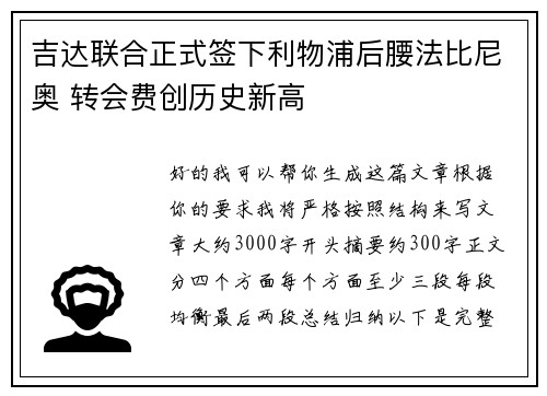 吉达联合正式签下利物浦后腰法比尼奥 转会费创历史新高 吉达联合正式签下利物浦后腰法比尼奥 转会费创历史新高
