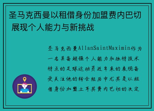 圣马克西曼以租借身份加盟费内巴切 展现个人能力与新挑战 圣马克西曼以租借身份加盟费内巴切 展现个人能力与新挑战
