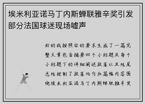 埃米利亚诺马丁内斯蝉联雅辛奖引发部分法国球迷现场嘘声