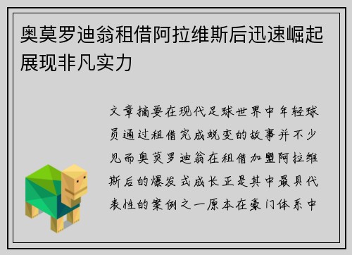 奥莫罗迪翁租借阿拉维斯后迅速崛起展现非凡实力