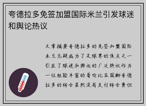 夸德拉多免签加盟国际米兰引发球迷和舆论热议