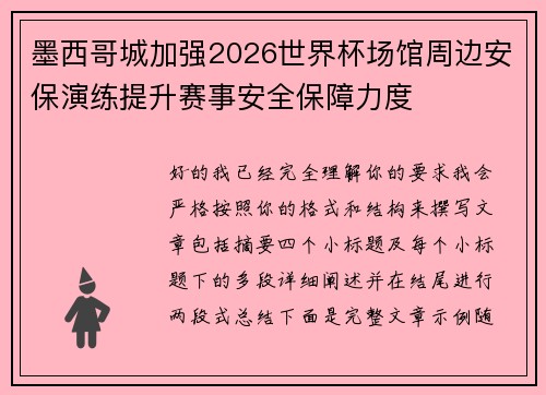 墨西哥城加强2026世界杯场馆周边安保演练提升赛事安全保障力度