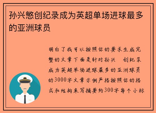 孙兴慜创纪录成为英超单场进球最多的亚洲球员 孙兴慜创纪录成为英超单场进球最多的亚洲球员