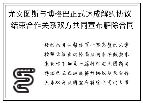 尤文图斯与博格巴正式达成解约协议 结束合作关系双方共同宣布解除合同 尤文图斯与博格巴正式达成解约协议 结束合作关系双方共同宣布解除合同