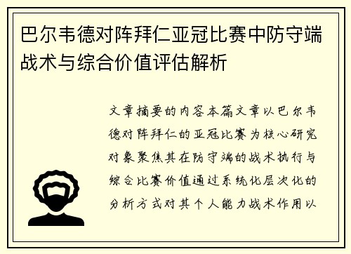 巴尔韦德对阵拜仁亚冠比赛中防守端战术与综合价值评估解析 巴尔韦德对阵拜仁亚冠比赛中防守端战术与综合价值评估解析