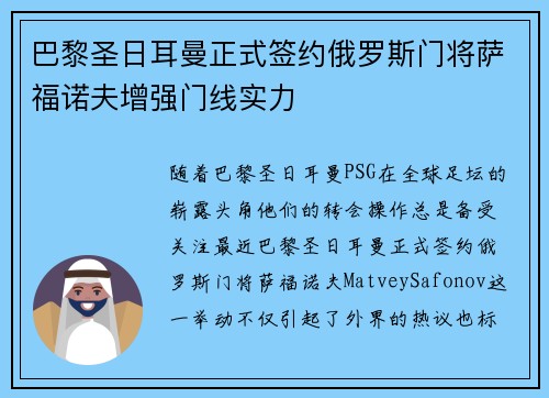 巴黎圣日耳曼正式签约俄罗斯门将萨福诺夫增强门线实力
