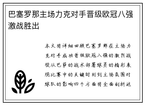 巴塞罗那主场力克对手晋级欧冠八强激战胜出 巴塞罗那主场力克对手晋级欧冠八强激战胜出