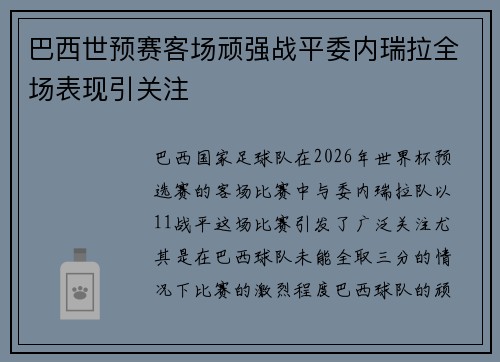 巴西世预赛客场顽强战平委内瑞拉全场表现引关注 巴西世预赛客场顽强战平委内瑞拉全场表现引关注