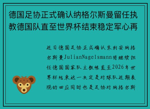 德国足协正式确认纳格尔斯曼留任执教德国队直至世界杯结束稳定军心再冲冠军 德国足协正式确认纳格尔斯曼留任执教德国队直至世界杯结束稳定军心再冲冠军