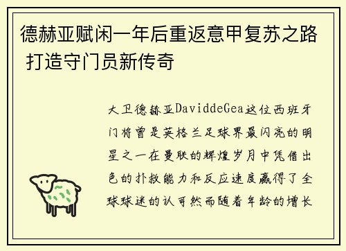 德赫亚赋闲一年后重返意甲复苏之路 打造守门员新传奇