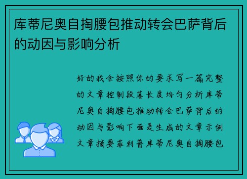 库蒂尼奥自掏腰包推动转会巴萨背后的动因与影响分析 库蒂尼奥自掏腰包推动转会巴萨背后的动因与影响分析