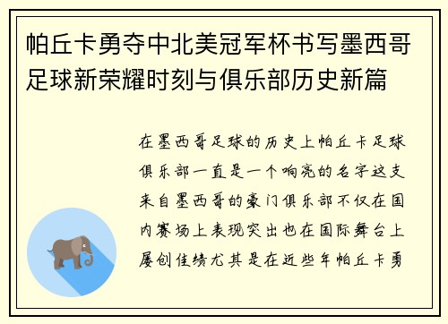 帕丘卡勇夺中北美冠军杯书写墨西哥足球新荣耀时刻与俱乐部历史新篇