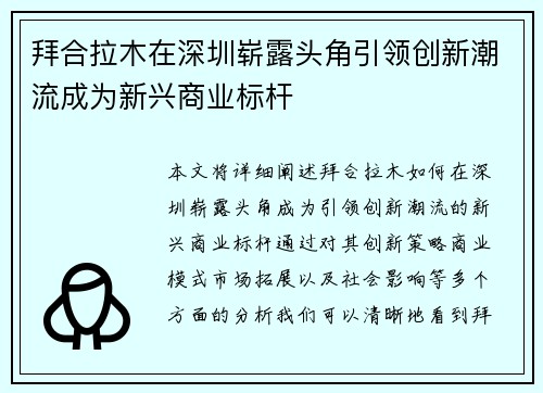 拜合拉木在深圳崭露头角引领创新潮流成为新兴商业标杆