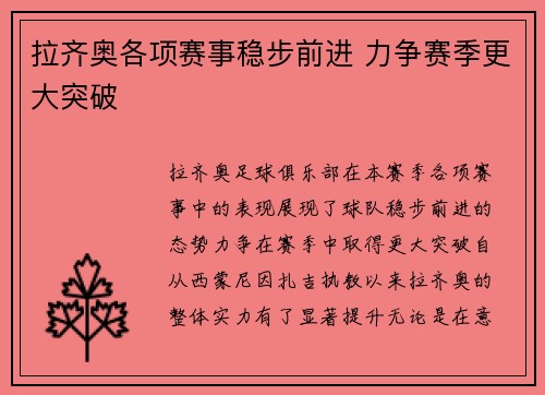 拉齐奥各项赛事稳步前进 力争赛季更大突破 拉齐奥各项赛事稳步前进 力争赛季更大突破