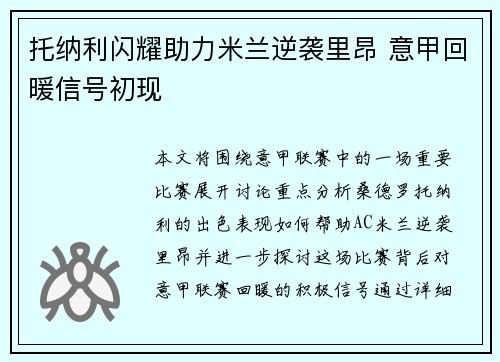 托纳利闪耀助力米兰逆袭里昂 意甲回暖信号初现