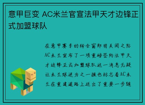 意甲巨变 AC米兰官宣法甲天才边锋正式加盟球队 意甲巨变 AC米兰官宣法甲天才边锋正式加盟球队